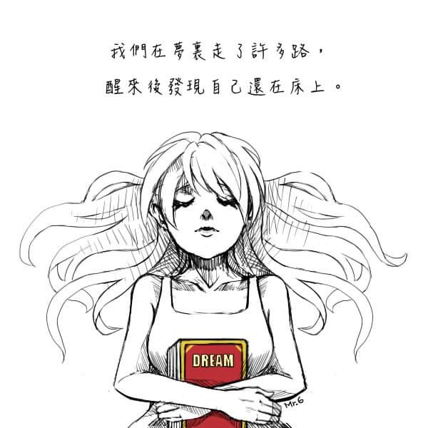 起身，別再做白日夢了！