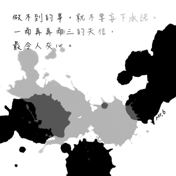 毀壞承諾帶來絕望灰心。