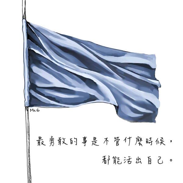 活出自己需要很大的勇氣。