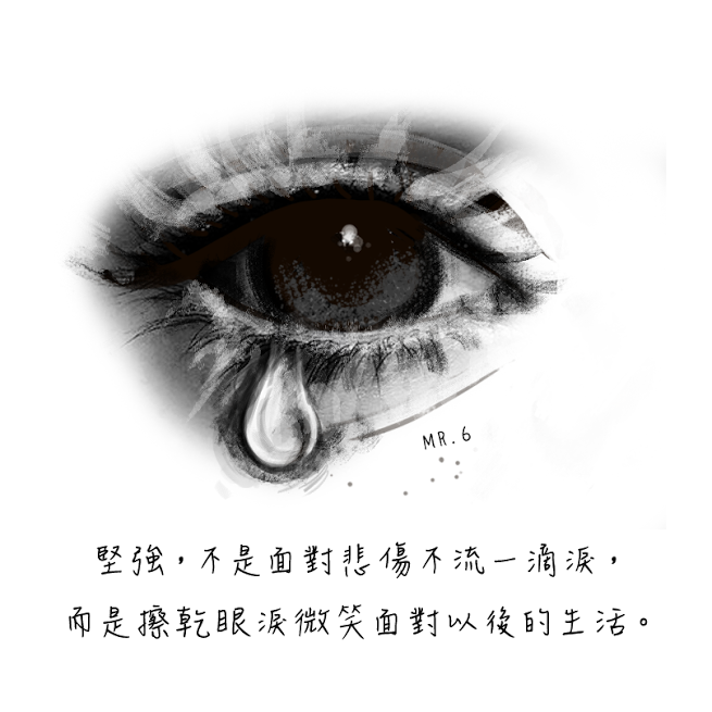 加油！沒人替你堅強。