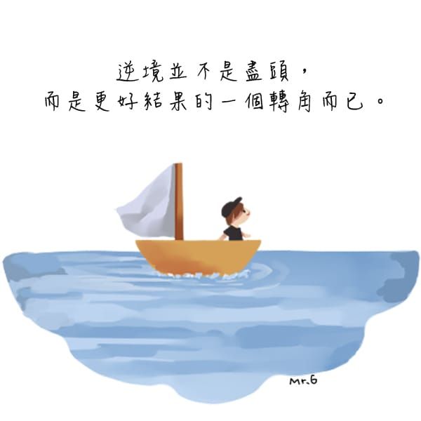 勝利就在轉角處…..努力熬過去吧！