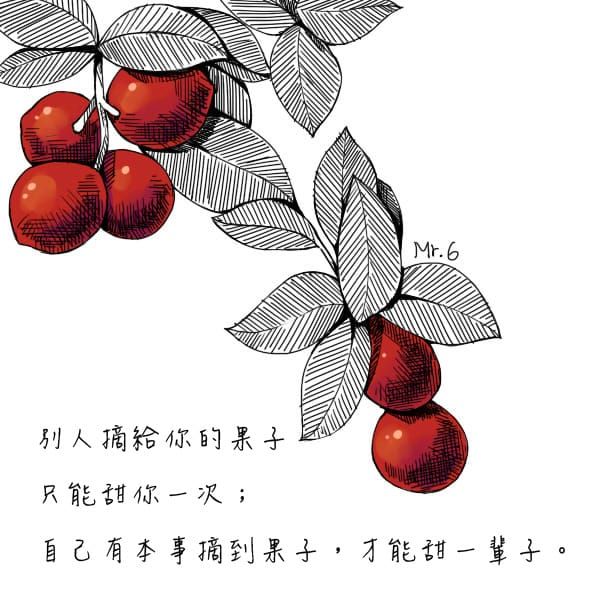 任何挑戰，經由自己去闖，才會有意義。