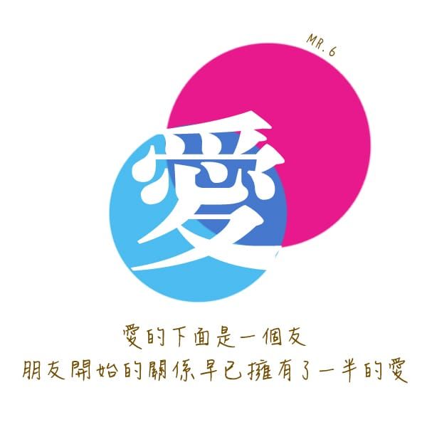 愛人如己。