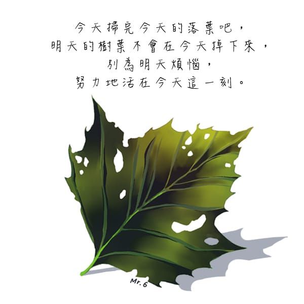 別為明天活，為今天的自己努力活在當下！