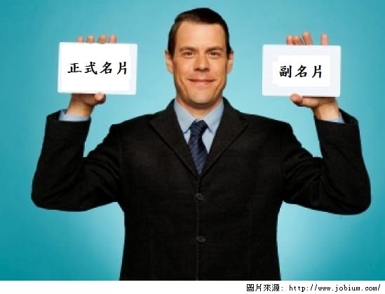離職前2個月的無我時光，這時候最需要「副名片」來告訴對方你是誰