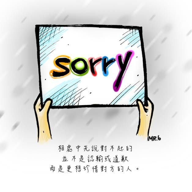 對不起三個字，如果不是誠心誠意，那就別說了吧～