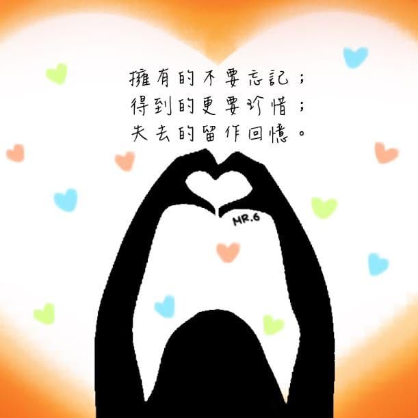 當個珍惜所有的人。