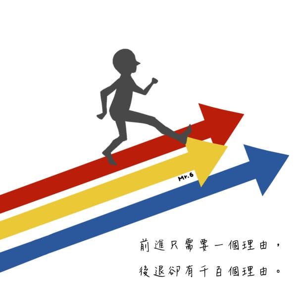 「前進」一個理由就夠；「放棄」卻能有千百種理由。