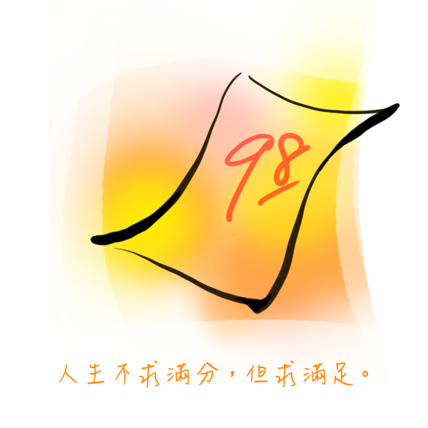 擁有知足就夠了。