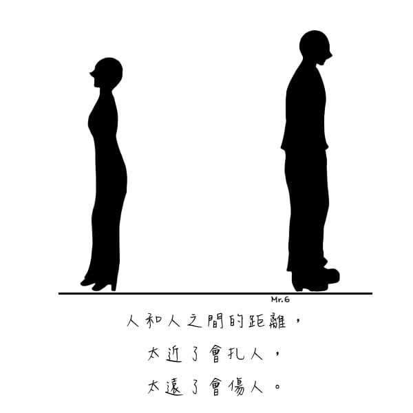人與人的距離，太遠太近都不對…..