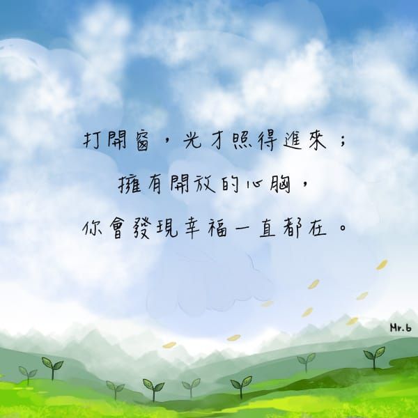 從現在開始，敞開心胸讓一切都進來吧！