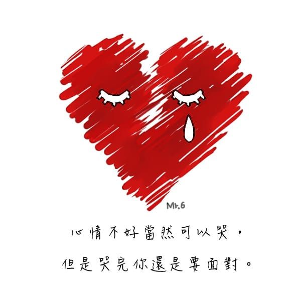 擦乾淚，繼續前進吧。
