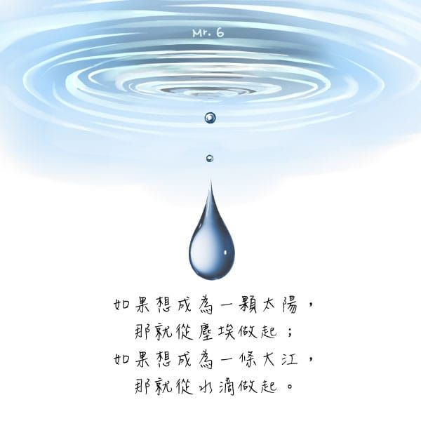 積沙成塔，有志者事竟成。