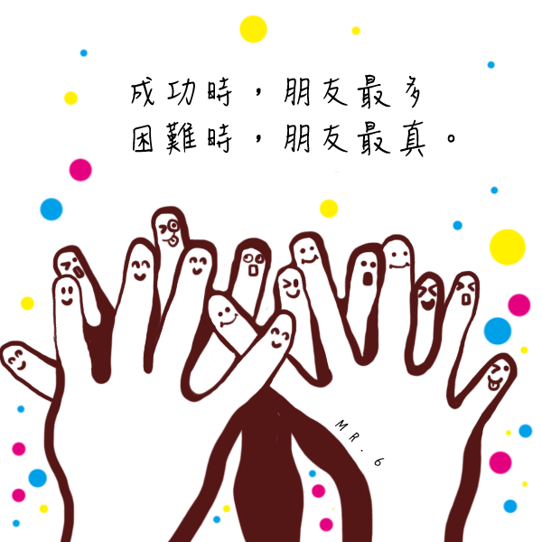 朋友-是在何時何地都會陪伴在身邊。