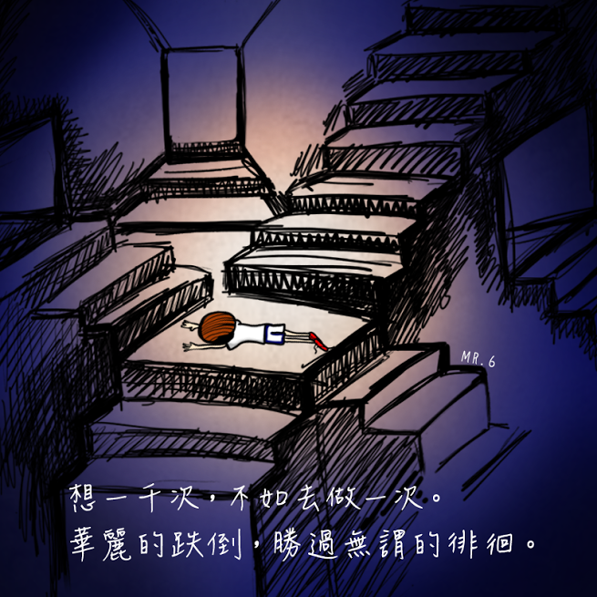 哪怕是一次摔跤，也要勇敢行動。