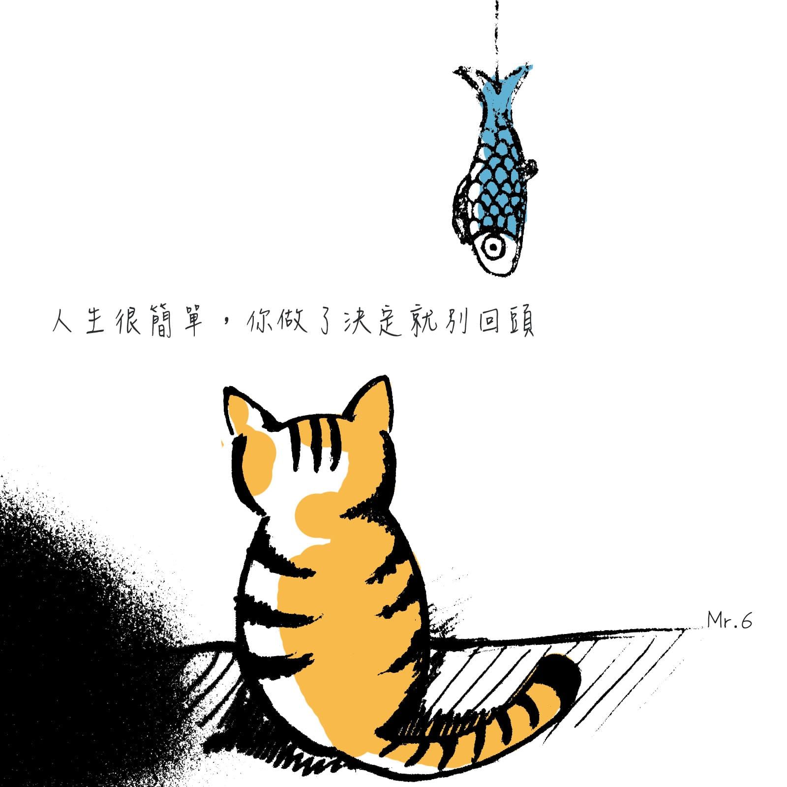 人生還很漫長，別老是回頭看過去。