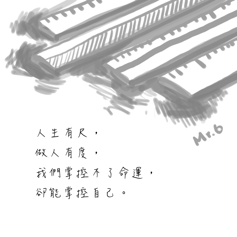 心中的那把尺，是否筆直取決於自身。