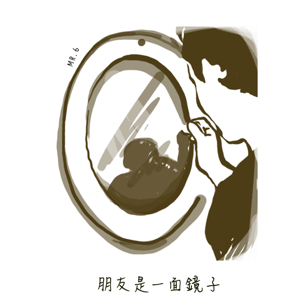 折射出不一樣的自己，看清自己。