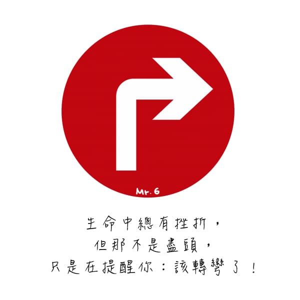 轉個彎，會很不一樣！