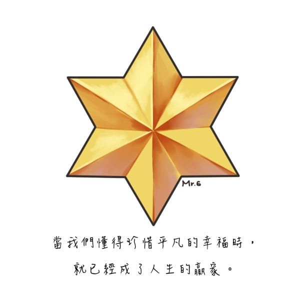 能真正體會平凡幸福，你就是贏家了！