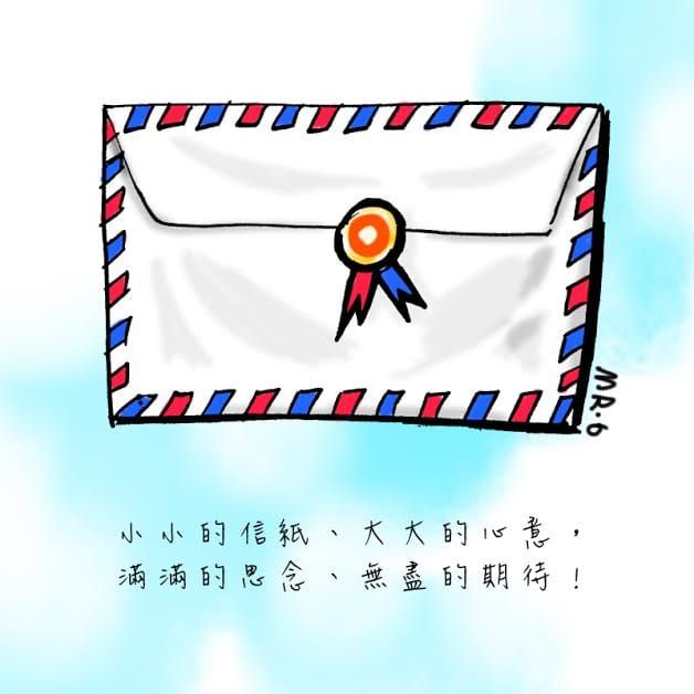 動手寫一封信，給好朋友吧！