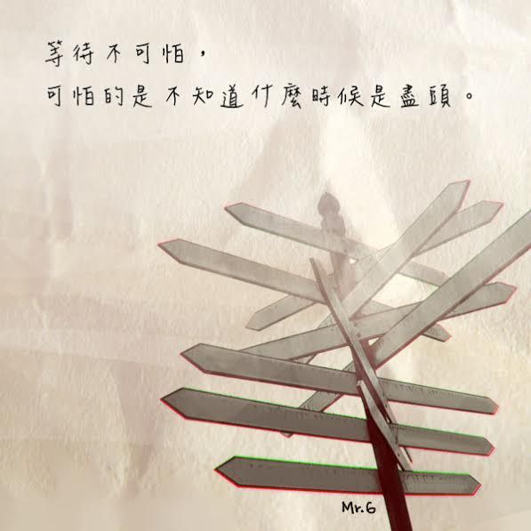 永無止盡的等待最可怕……