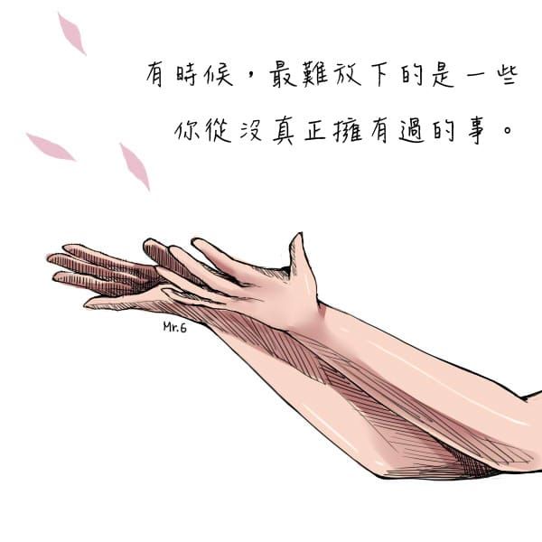 沒擁有過的，最難放下！