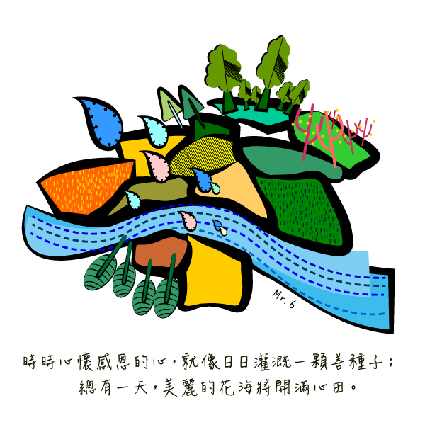 懷抱感恩，讓生活更加幸福。