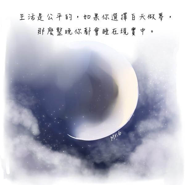 做完夢，也該醒來了。