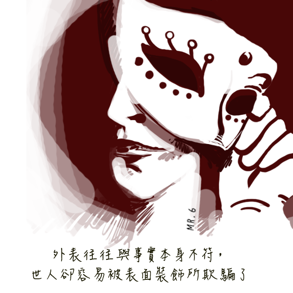 別輕易的被外表所蒙蔽了。