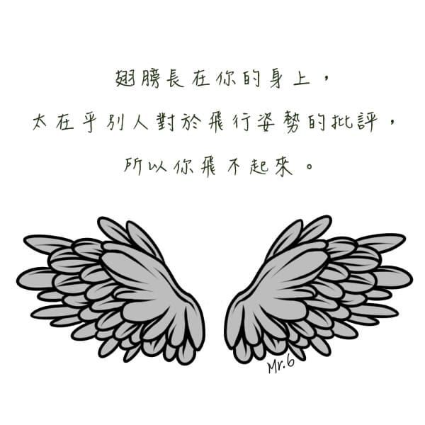 別管別人怎麼想，重要的是做好自己。