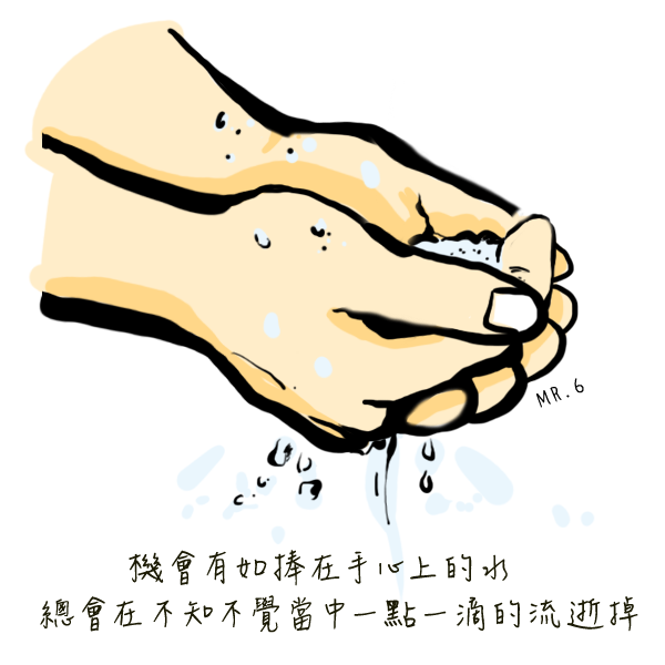 機會就存在於手中，別輕易讓他流失了!