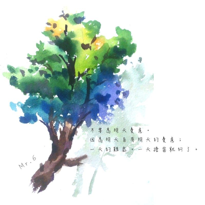 應該先處理眼前的事物，不要為了明天先擔憂。