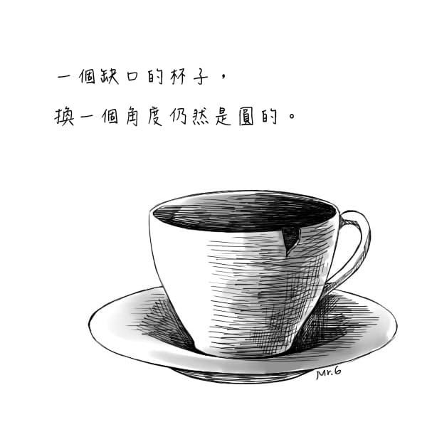 換個角度想，結果並不差。