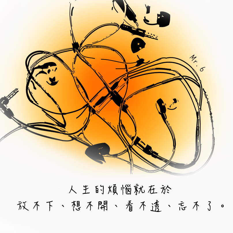 用思考取代煩惱吧！