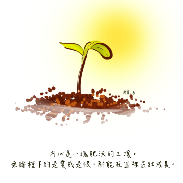 生活周遭所經歷的，都是一種成長的養份。