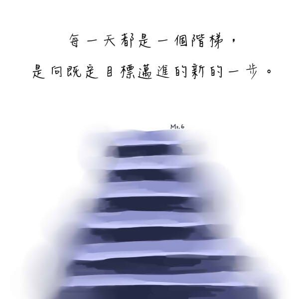 每一個階梯都是新的一步，千萬不能小看！