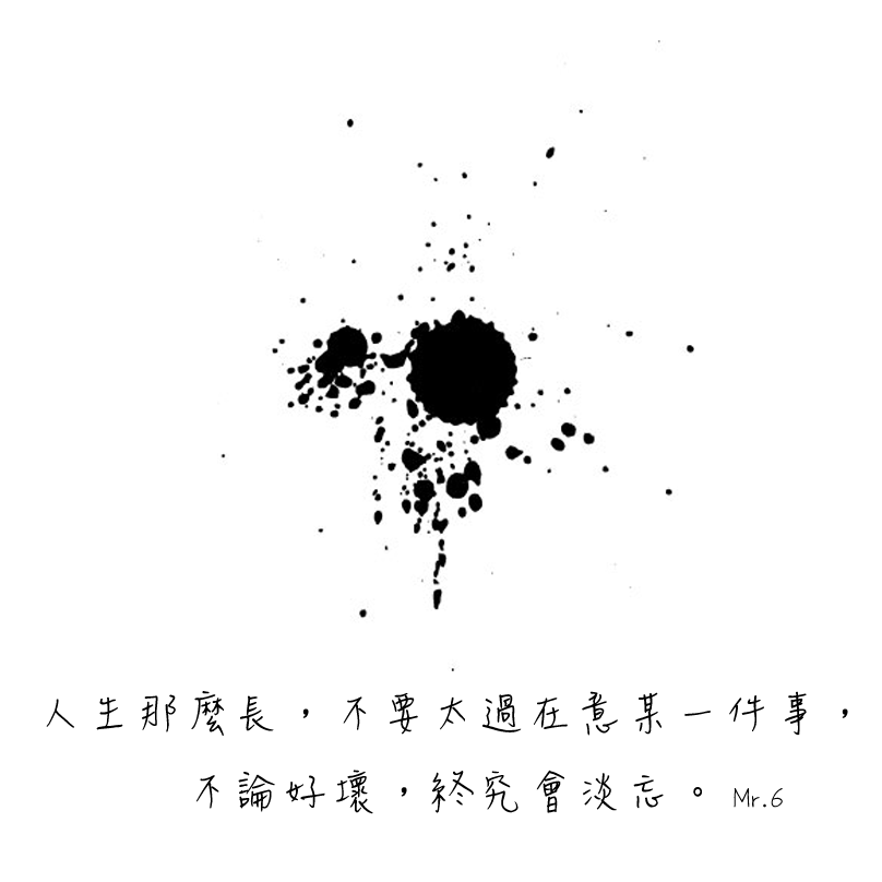 適時的淡忘一些該忘的，讓自己好過一些。