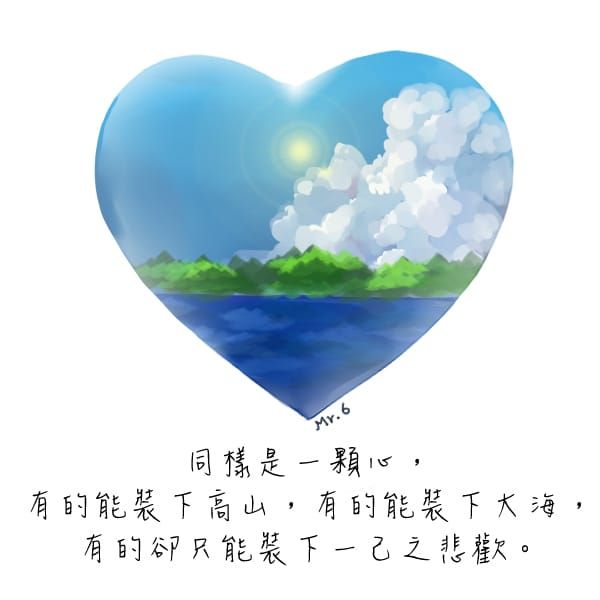 改變思想，讓心更寬更廣。