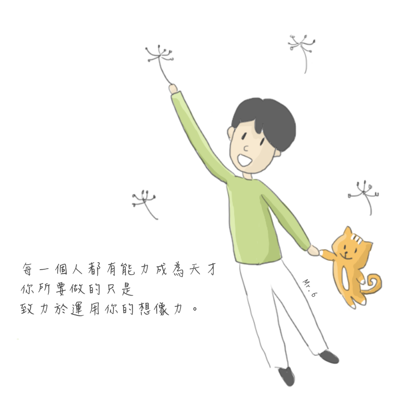 發揮想像力，給自己獨一無二的未來。
