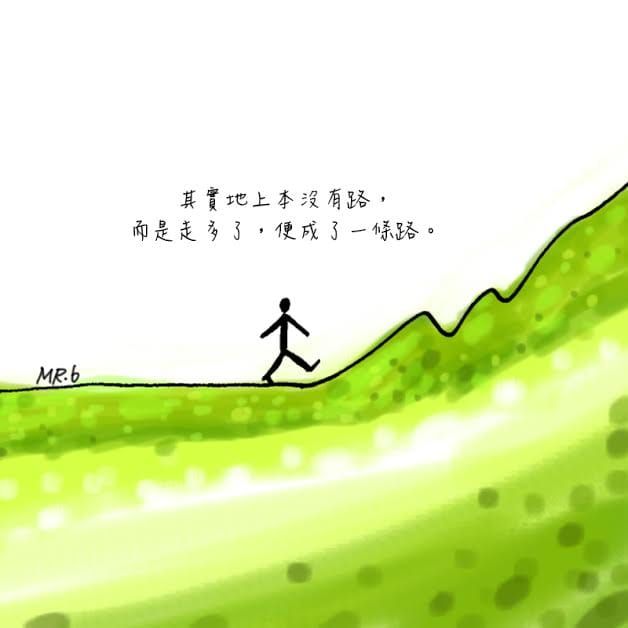 走過，就是自己的。