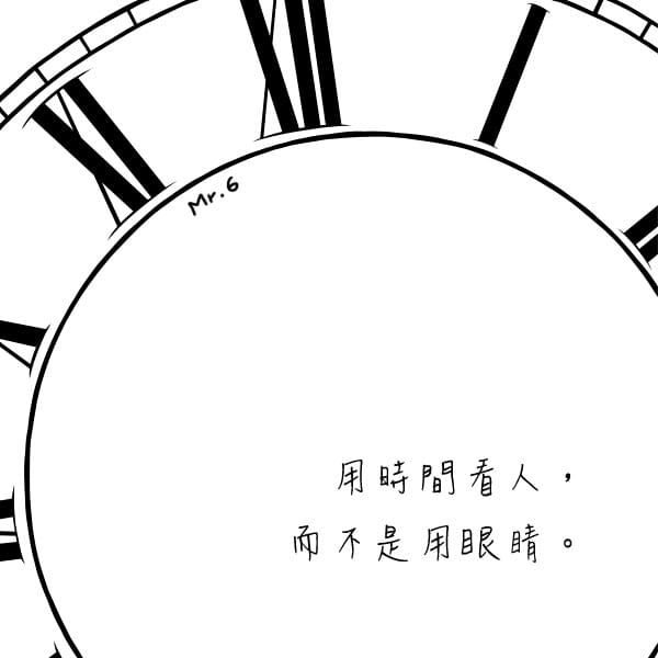 「時間」是看清人心最棒的良藥。
