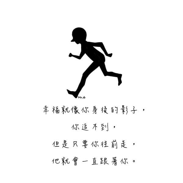 向前進吧！幸福會跟上的！