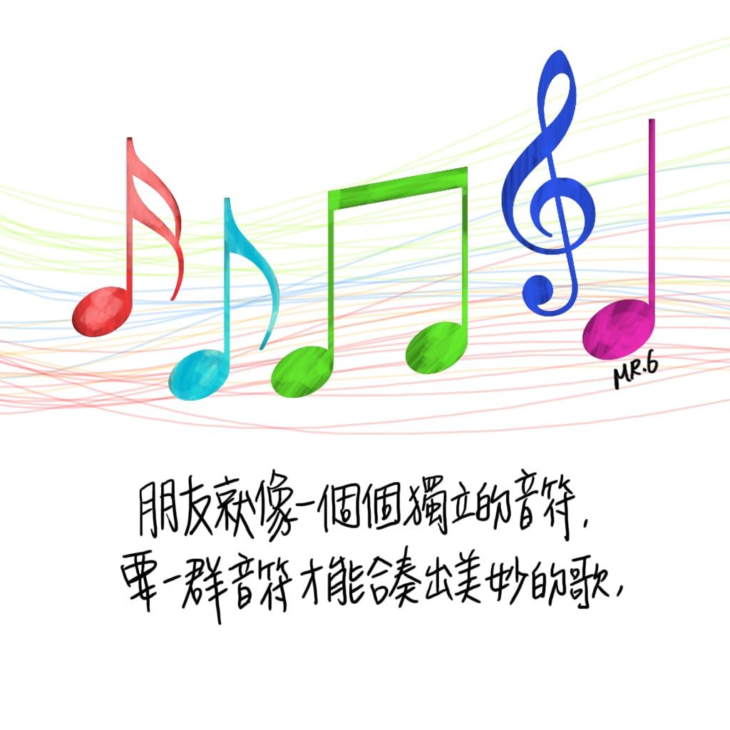 朋友好比音符，為人生唱出美好的譜曲。