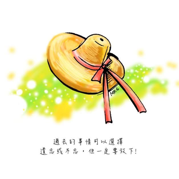 放下吧！會快活些。