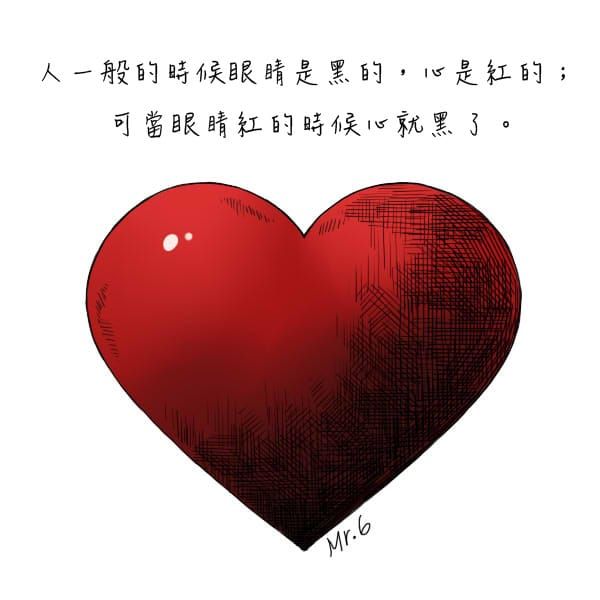 眼紅，心就黑了……