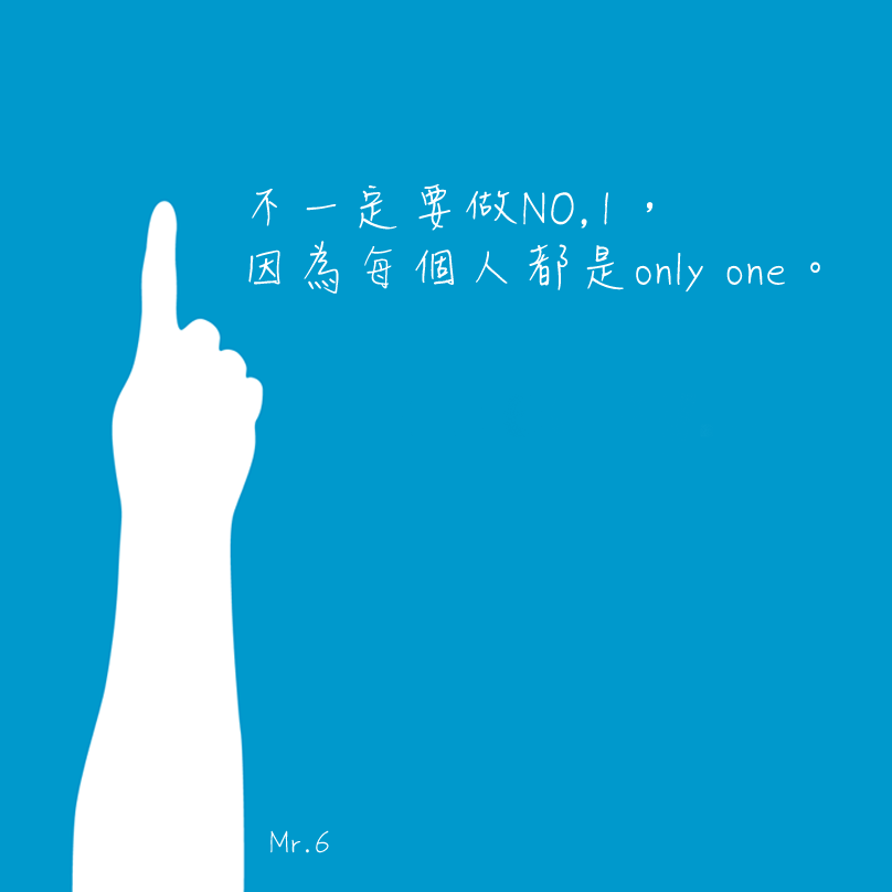 每個人在這世界上都是獨一無二的。
