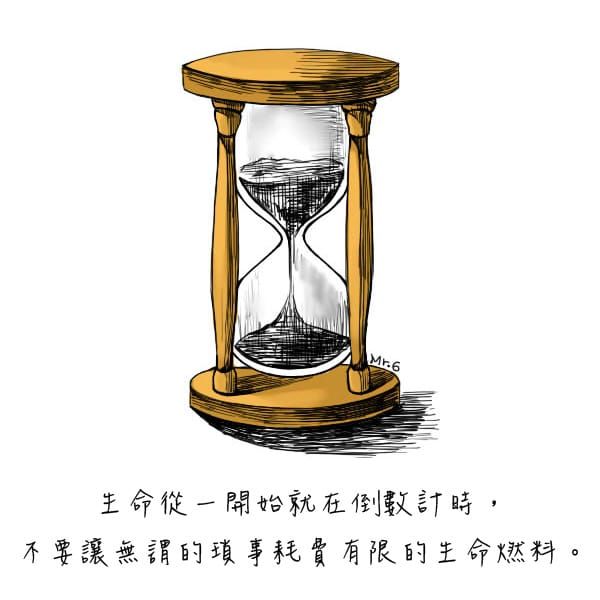 浪費時間好比浪費生命。