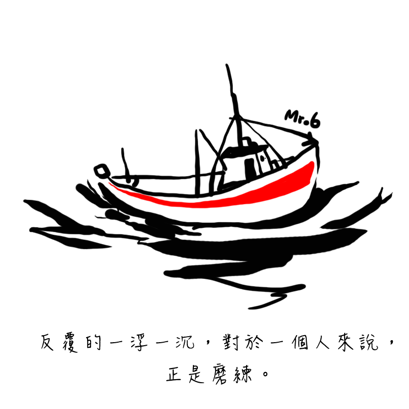 以正面的心態去面對現在。