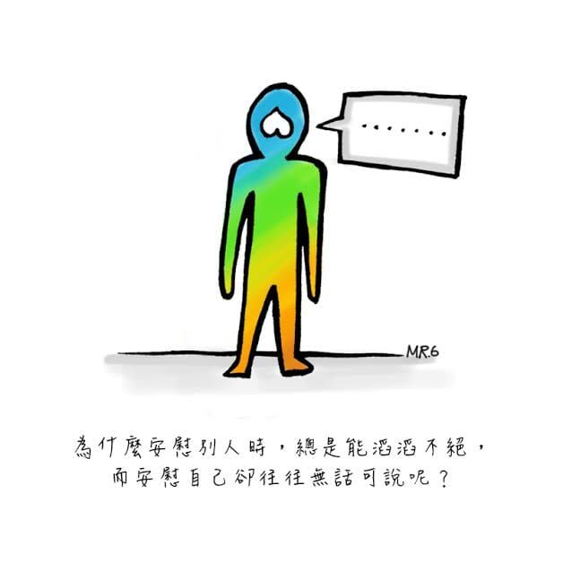 解決別人問題很簡單，換成自己卻深陷其中。